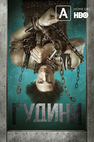 Гудини - постер сериала